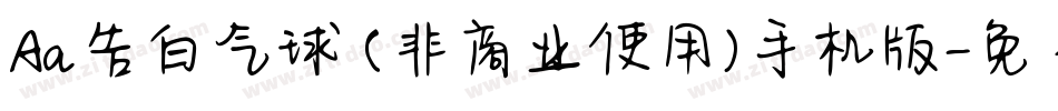 Aa告白气球 (非商业使用)手机版字体转换